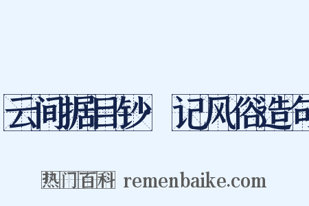 云间据目钞·记风俗造句是什么意思的图片
